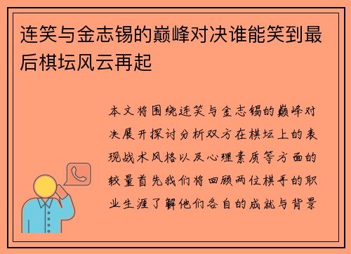 连笑与金志锡的巅峰对决谁能笑到最后棋坛风云再起