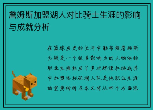 詹姆斯加盟湖人对比骑士生涯的影响与成就分析