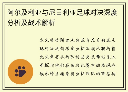 阿尔及利亚与尼日利亚足球对决深度分析及战术解析