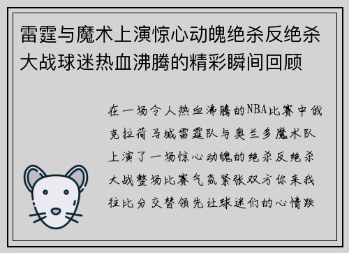 雷霆与魔术上演惊心动魄绝杀反绝杀大战球迷热血沸腾的精彩瞬间回顾