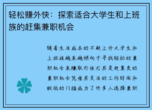 轻松赚外快：探索适合大学生和上班族的赶集兼职机会