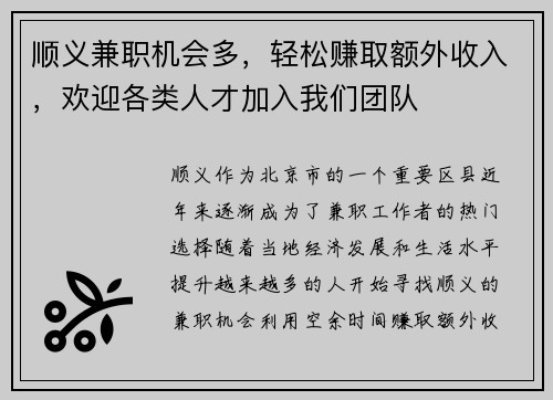 顺义兼职机会多，轻松赚取额外收入，欢迎各类人才加入我们团队