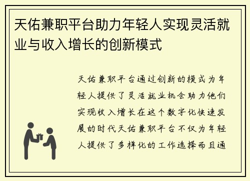天佑兼职平台助力年轻人实现灵活就业与收入增长的创新模式