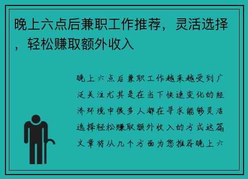 晚上六点后兼职工作推荐，灵活选择，轻松赚取额外收入