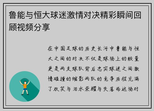 鲁能与恒大球迷激情对决精彩瞬间回顾视频分享