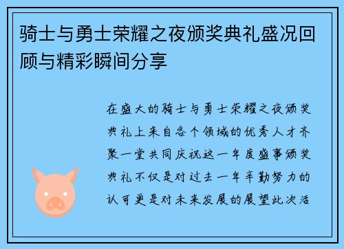 骑士与勇士荣耀之夜颁奖典礼盛况回顾与精彩瞬间分享