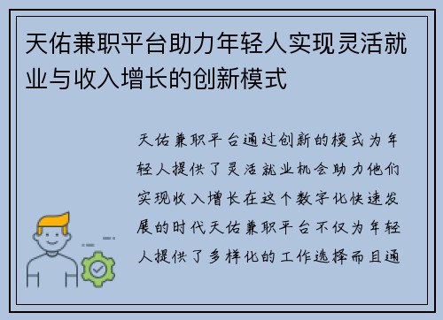 天佑兼职平台助力年轻人实现灵活就业与收入增长的创新模式