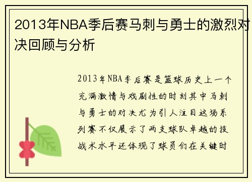 2013年NBA季后赛马刺与勇士的激烈对决回顾与分析