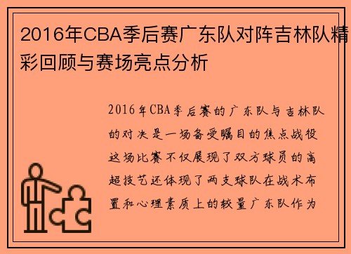 2016年CBA季后赛广东队对阵吉林队精彩回顾与赛场亮点分析