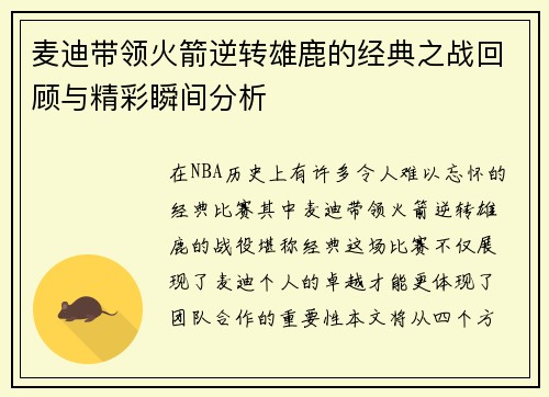 麦迪带领火箭逆转雄鹿的经典之战回顾与精彩瞬间分析