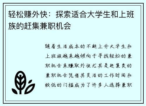 轻松赚外快：探索适合大学生和上班族的赶集兼职机会