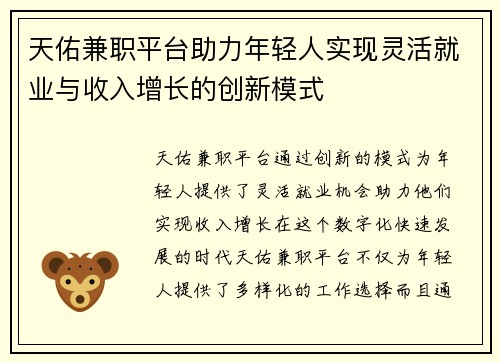 天佑兼职平台助力年轻人实现灵活就业与收入增长的创新模式