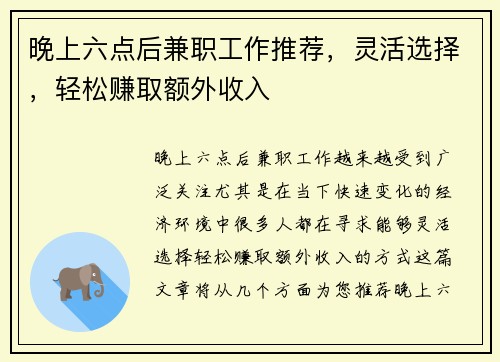 晚上六点后兼职工作推荐，灵活选择，轻松赚取额外收入