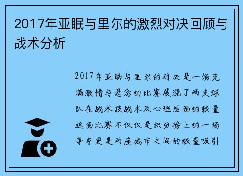 2017年亚眠与里尔的激烈对决回顾与战术分析