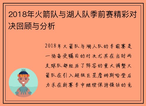 2018年火箭队与湖人队季前赛精彩对决回顾与分析