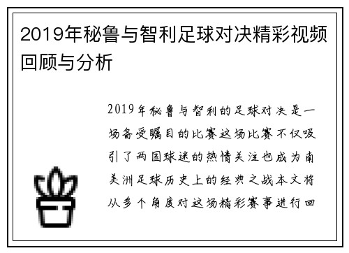 2019年秘鲁与智利足球对决精彩视频回顾与分析
