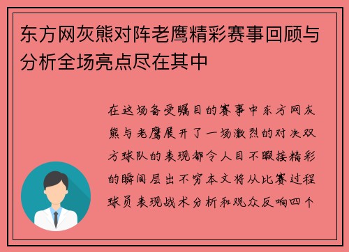 东方网灰熊对阵老鹰精彩赛事回顾与分析全场亮点尽在其中