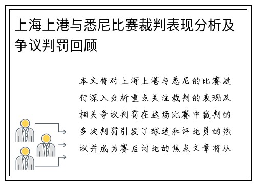 上海上港与悉尼比赛裁判表现分析及争议判罚回顾