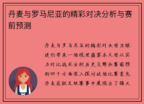 丹麦与罗马尼亚的精彩对决分析与赛前预测