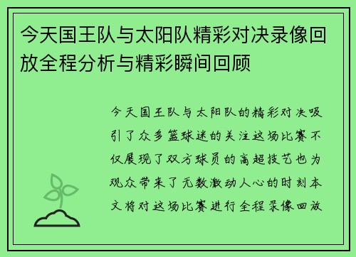 今天国王队与太阳队精彩对决录像回放全程分析与精彩瞬间回顾