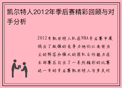 凯尔特人2012年季后赛精彩回顾与对手分析