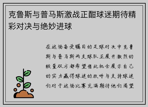 克鲁斯与普马斯激战正酣球迷期待精彩对决与绝妙进球