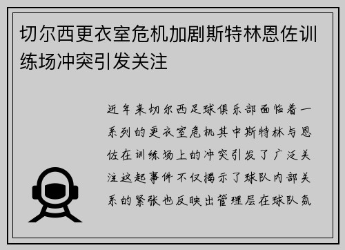 切尔西更衣室危机加剧斯特林恩佐训练场冲突引发关注