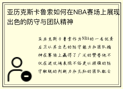 亚历克斯卡鲁索如何在NBA赛场上展现出色的防守与团队精神