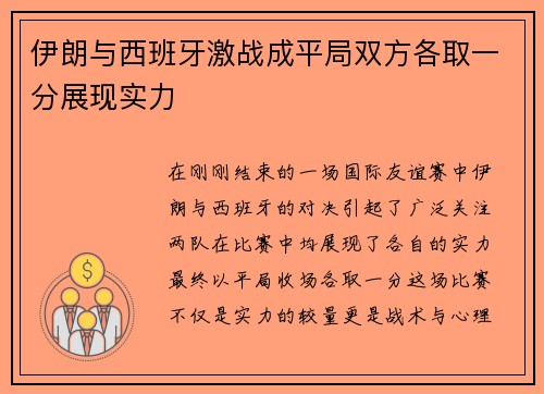 伊朗与西班牙激战成平局双方各取一分展现实力