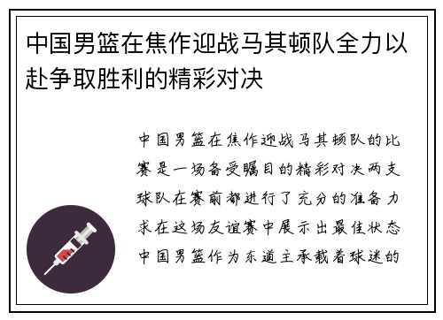 中国男篮在焦作迎战马其顿队全力以赴争取胜利的精彩对决