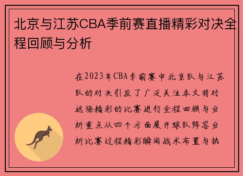 北京与江苏CBA季前赛直播精彩对决全程回顾与分析