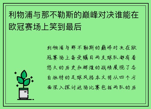 利物浦与那不勒斯的巅峰对决谁能在欧冠赛场上笑到最后