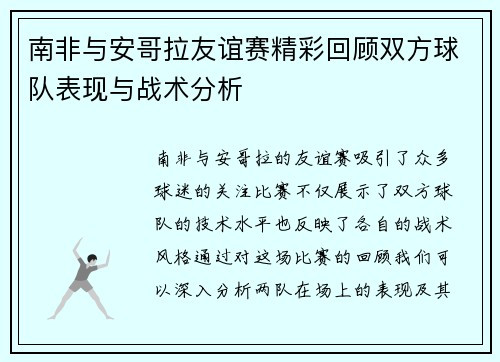 南非与安哥拉友谊赛精彩回顾双方球队表现与战术分析