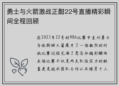勇士与火箭激战正酣22号直播精彩瞬间全程回顾