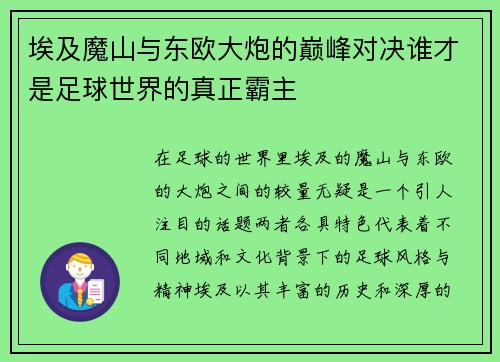 埃及魔山与东欧大炮的巅峰对决谁才是足球世界的真正霸主