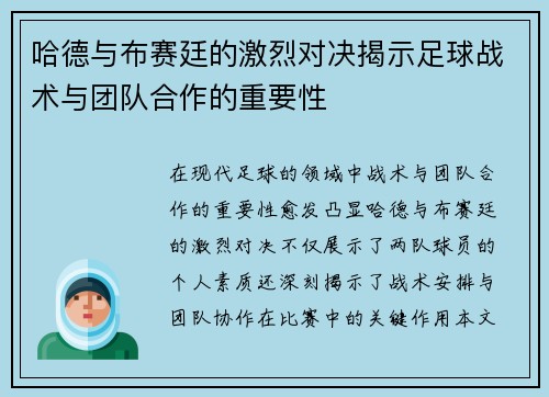 哈德与布赛廷的激烈对决揭示足球战术与团队合作的重要性