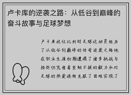 卢卡库的逆袭之路：从低谷到巅峰的奋斗故事与足球梦想