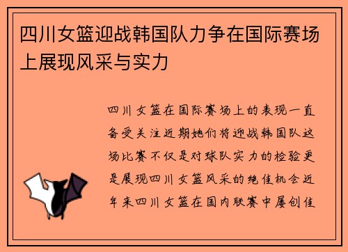 四川女篮迎战韩国队力争在国际赛场上展现风采与实力