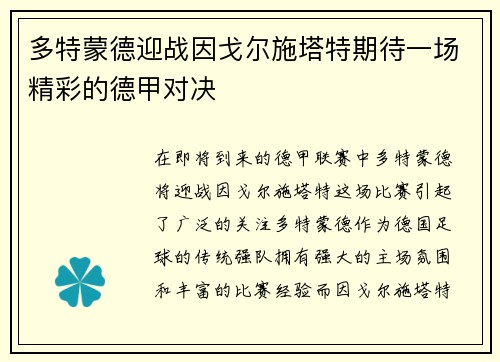 多特蒙德迎战因戈尔施塔特期待一场精彩的德甲对决