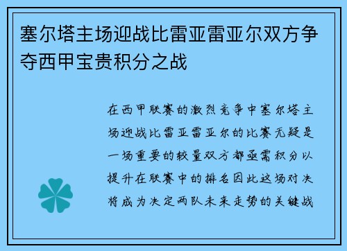 塞尔塔主场迎战比雷亚雷亚尔双方争夺西甲宝贵积分之战