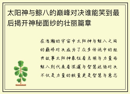 太阳神与鲸八的巅峰对决谁能笑到最后揭开神秘面纱的壮丽篇章
