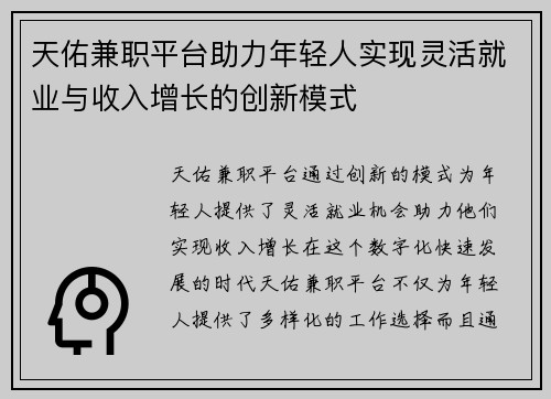 天佑兼职平台助力年轻人实现灵活就业与收入增长的创新模式