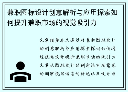 兼职图标设计创意解析与应用探索如何提升兼职市场的视觉吸引力