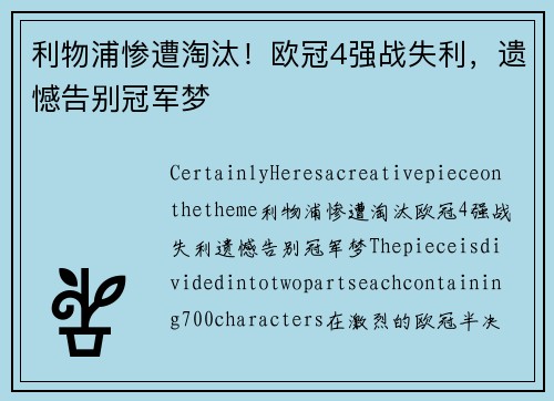 利物浦惨遭淘汰！欧冠4强战失利，遗憾告别冠军梦