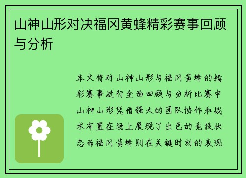 山神山形对决福冈黄蜂精彩赛事回顾与分析