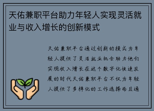 天佑兼职平台助力年轻人实现灵活就业与收入增长的创新模式