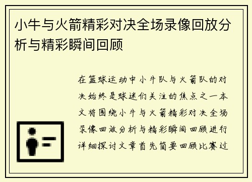 小牛与火箭精彩对决全场录像回放分析与精彩瞬间回顾