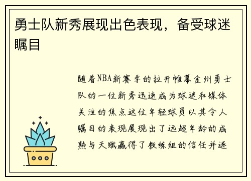 勇士队新秀展现出色表现，备受球迷瞩目