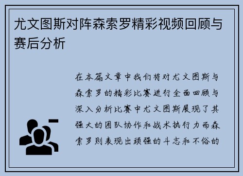 尤文图斯对阵森索罗精彩视频回顾与赛后分析