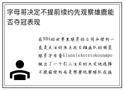 字母哥决定不提前续约先观察雄鹿能否夺冠表现